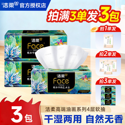 洁柔油画抽纸3包大包加厚家用抽取式2元抽纸家用纸抽一分钱抽纸Z