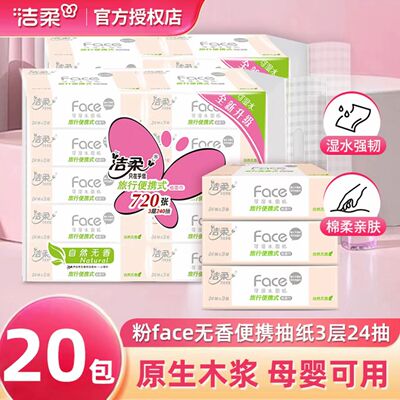 洁柔粉Face大包手帕纸便携小方巾加厚亲肤抽纸学生外出便携擦手纸