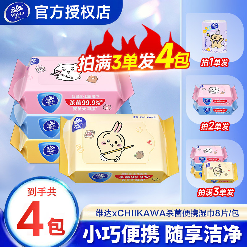 维达小包湿巾联名款chikawa8片/包实惠随身装外出携带小包湿巾