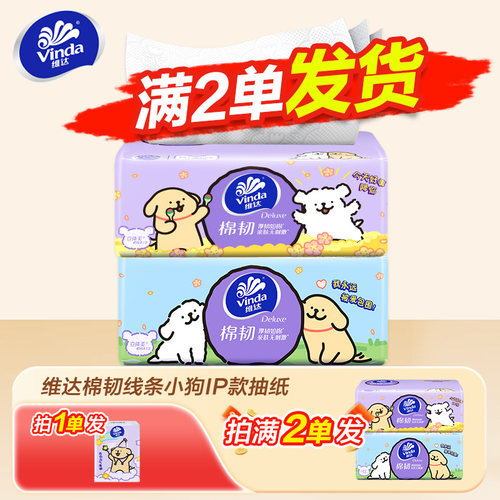 维达线条小狗90抽柔软亲肤面巾纸便携抽纸巾2元抽纸1分钱抽纸大包