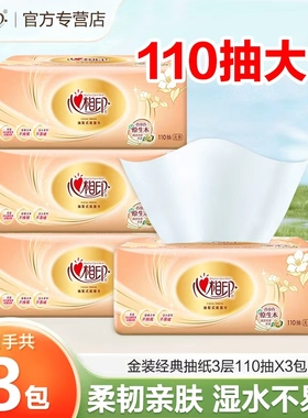心相印经典110抽3层2元抽纸纸巾家用纸抽卫生纸加大加厚实惠装ZD