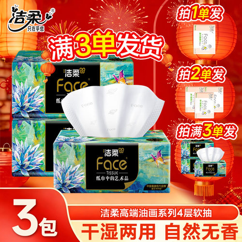 洁柔抽纸高端油画纸抽4层加厚实惠家用纸巾油画抽纸2元抽纸包邮Z