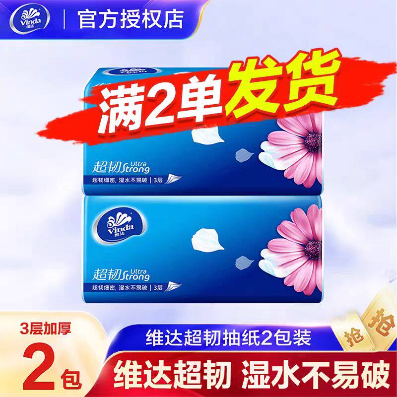 维达超韧纸巾抽纸2元面巾纸家用大包实惠装餐巾纸2元包邮小商品