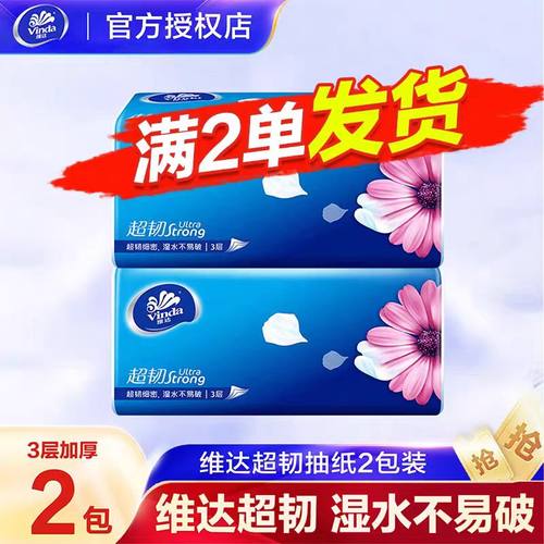 维达超韧纸巾抽纸2元面巾纸家用大包实惠装餐巾纸2元包邮小商品