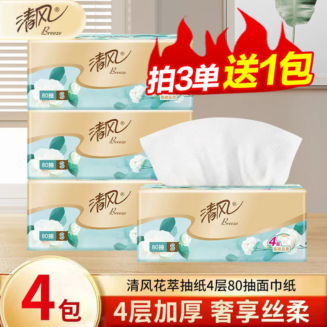 清风抽纸新款花萃80抽4层加厚家用实惠抽纸抽纸包邮实惠Z