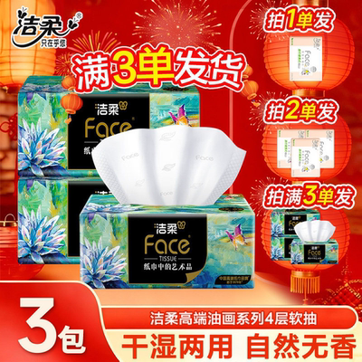 洁柔抽纸油画抽纸4层加厚实惠家用洁柔油画纸2元包邮小商品1分钱