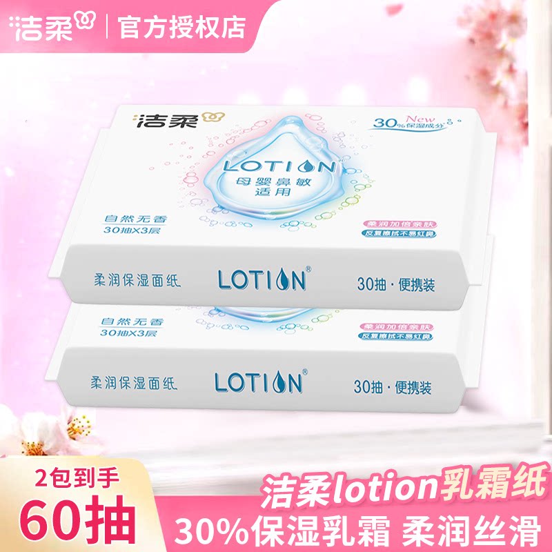 洁柔抽纸lotion柔润婴儿纸巾保湿乳霜纸便携母婴纸2元包邮小商品
