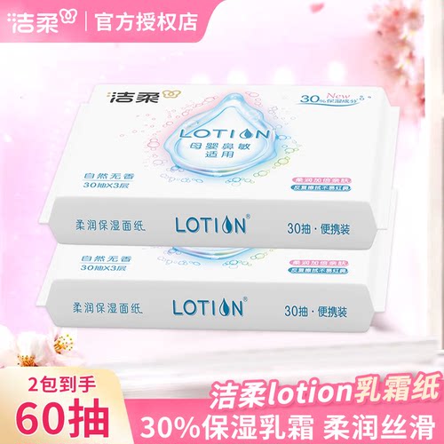 洁柔乳霜纸lotion3层加厚2元一分购婴幼儿乳霜纸1分钱纸巾实惠