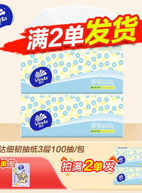 维达抽纸细韧纸巾2元纸巾卫生纸面巾纸亲肤可湿两用100抽3层抽纸Z