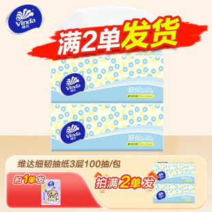 维达抽纸细韧纸巾2元 纸巾卫生纸面巾纸亲肤可湿两用100抽3层抽纸Z