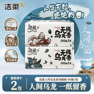 洁柔抽纸100抽大包无极乌龙抽纸卫生纸家用实惠2元 抽纸88vip抽纸