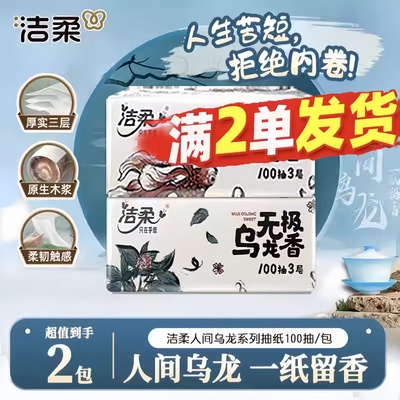 洁柔抽纸100抽大包乌龙抽纸卫生纸家用实惠2元抽纸抽纸1分钱抽纸Z