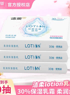 洁柔抽纸lotion柔润婴儿纸巾保湿乳霜纸便携母婴专用柔软纸巾