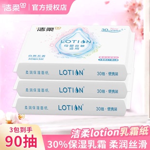 洁柔抽纸lotion柔润婴儿纸巾保湿乳霜纸便携母婴专用柔软纸巾