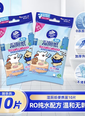 维达线条小狗联名湿厕纸10片装厕所家用卫生湿纸巾便携薅羊毛包邮