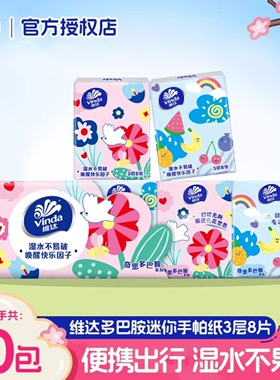 维达手帕纸多巴胺三层加厚可湿水8片10包便携装外出小包亲肤纸巾