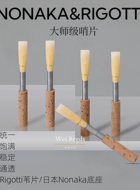 双簧管哨片（大师级哨片）音色饱满通透音准稳定适合专业演奏者