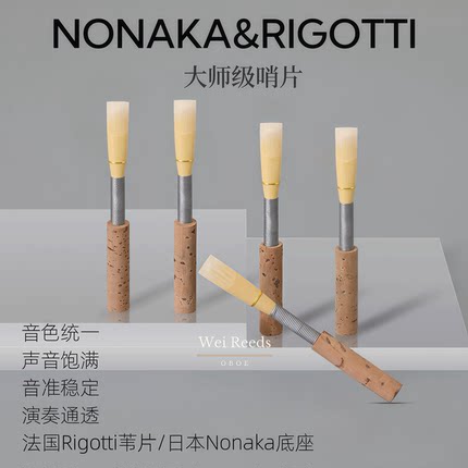 双簧管哨片（大师级哨片）音色饱满通透音准稳定适合专业演奏者