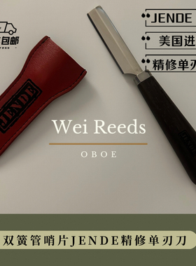 双簧管哨片精修刀（美国JENDN EU单刃刀）手感舒适刀刃锋利耐用