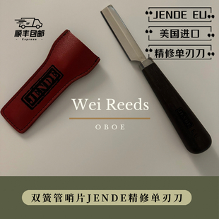 双簧管哨片精修刀(美国JENDN EU单刃刀)手感舒适刀刃锋利耐用