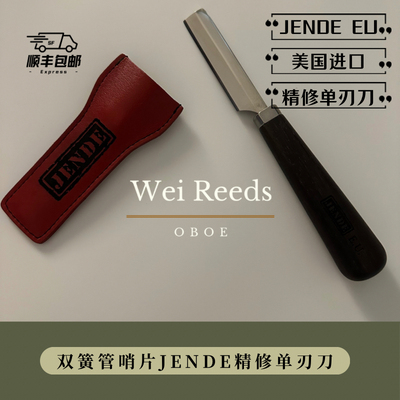 双簧管哨片精修刀（美国JENDN EU单刃刀）手感舒适刀刃锋利耐用