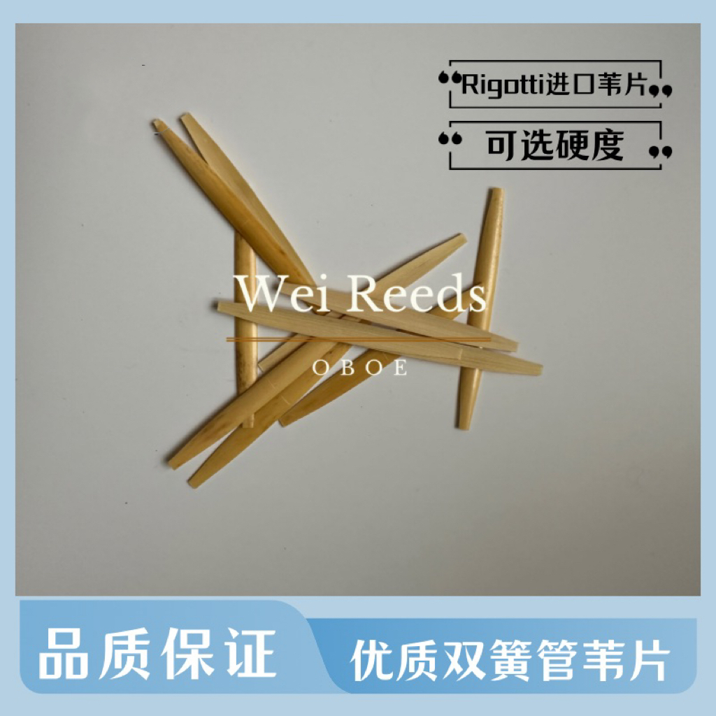 双簧管船型优质进口苇片（Rigotti苇片）