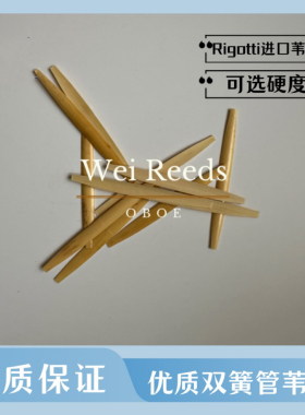 双簧管船型优质进口苇片（Rigotti苇片）