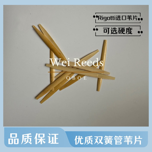 双簧管船型优质进口苇片（Rigotti苇片）