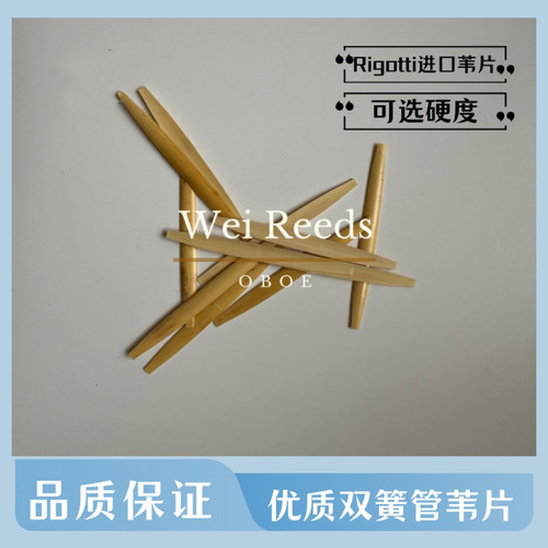 双簧管船型优质进口苇片（Rigotti苇片）