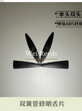 双簧管配件修哨舌片（ABS增强版结实耐用）