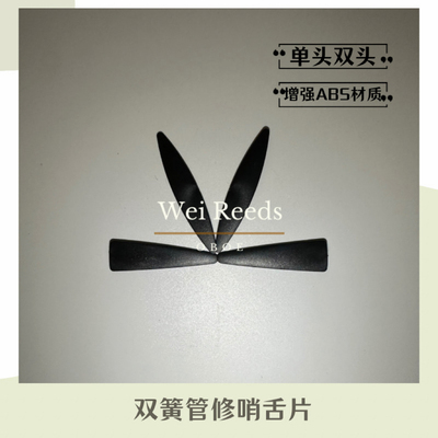 双簧管配件修哨舌片（ABS增强版结实耐用）