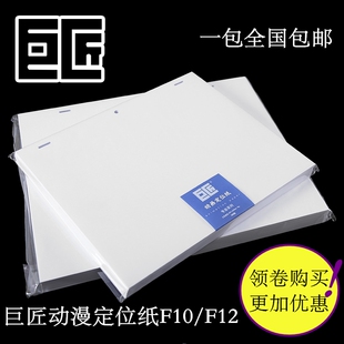 巨匠动画定位纸F10/F12三孔定位漫画设计70g/200张手绘纸A4绘图纸
