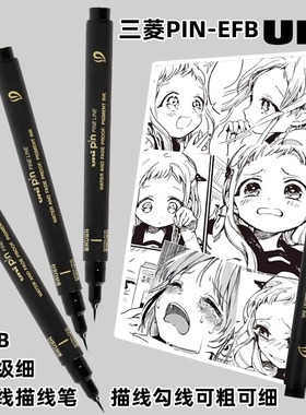日本uni三菱PIN-EFB超极细黑色勾线笔漫画水彩细节尖头勾边软毛笔