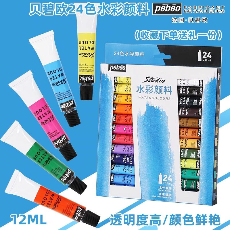 法国pebeo贝碧欧24色水彩颜料套装12ML管状初学手绘写生绘画颜料