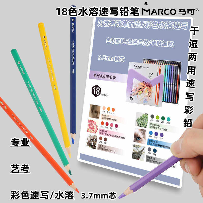 Marco马可18色水溶性彩铅套装干湿两用美术彩色炭笔艺考联考炭笔