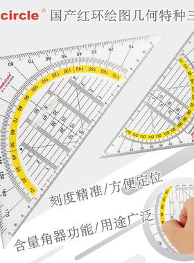 国产REDCIRCLE/红环等腰三角尺14CM22CM制图三角板特种尺量角器