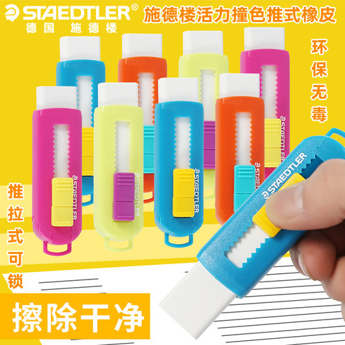 推拉式橡皮擦STAEDTLER/施德楼