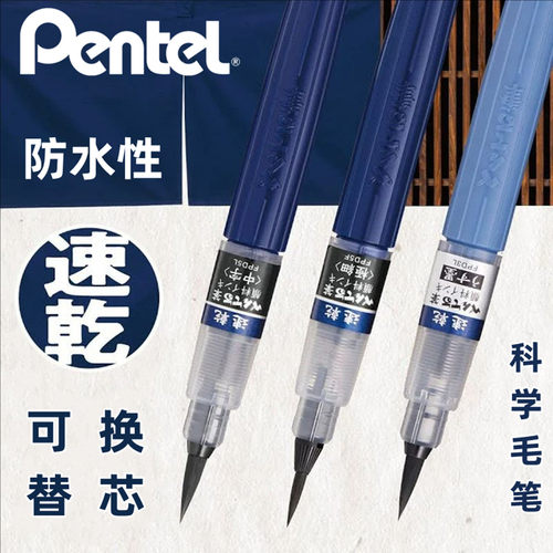 日本Pentel派通速干毛笔XFPD中楷书法软毛笔可换墨囊练字科学毛笔