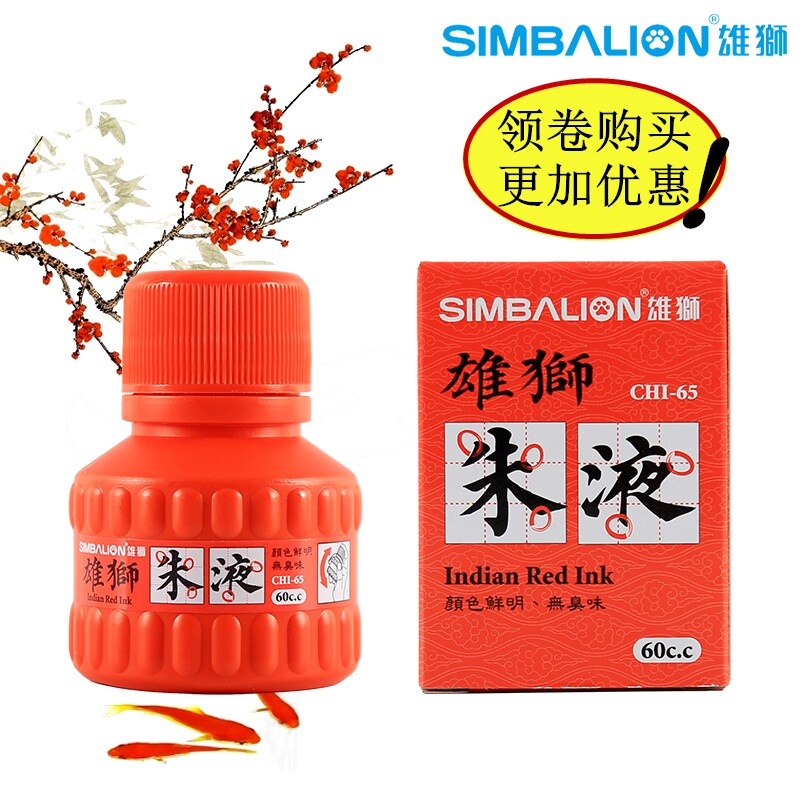 包邮台湾雄狮红色墨汁60ml朱液学生专用红色墨水文房四宝书法墨汁