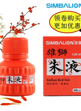 包邮台湾雄狮红色墨汁60ML朱液学生专用红色墨水文房四宝书法墨汁