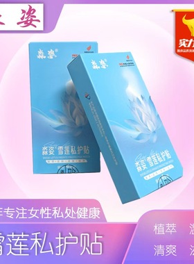 淼姿雪莲私护贴私处保养护理中药养护护垫抑菌去异味