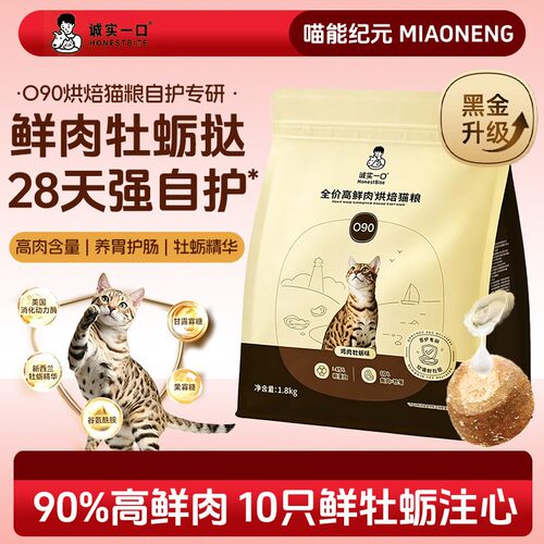 诚实一口黑金O90无谷烘焙猫粮