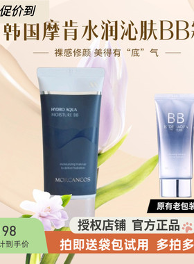 韩国MCC摩肯水润沁肤BB霜粉底液遮瑕提亮保湿滋润不卡纹不易脱妆