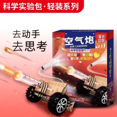 漫客益智空气炮益智材料包漫客学生小实验器材制作幼儿园DIY发明