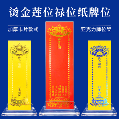 亚克力排位牌位纸卡片架子供奉吉祥延生长生禄位莲位灵位台座