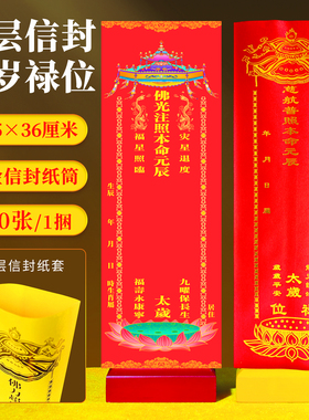 2026年本命元辰太岁双层大排位牌位纸长生延生吉祥红色信封禄位牌