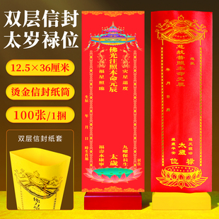 2026年本命元辰太岁双层大排位牌位纸长生延生吉祥红色信封禄位牌