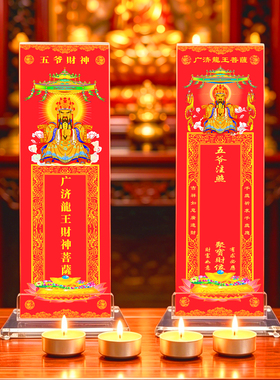 五台山龙五爷财神供灯排位牌位祈愿纸福卡片供奉吉祥长生禄位神位