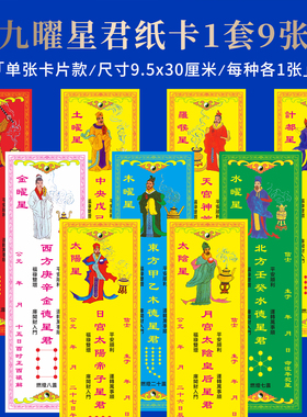 九曜顺星躲星金木水火土计都罗睺太阴太阳星君照命祭星排位牌位纸