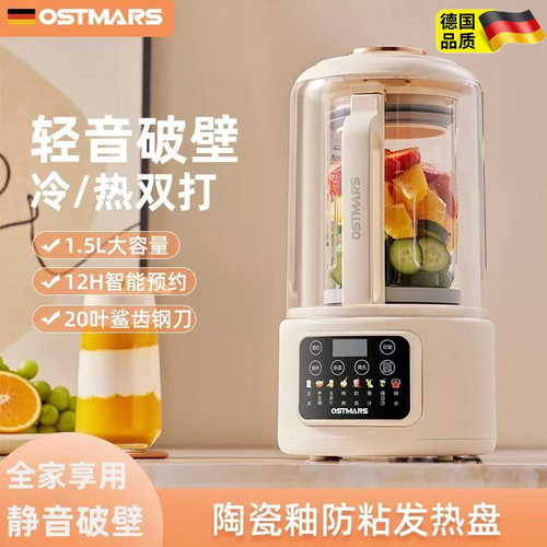德国Ostmars静音破壁机全自动